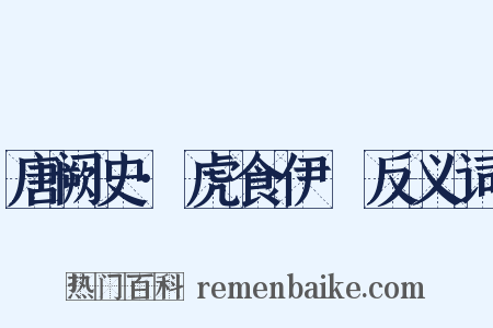 唐阙史·虎食伊璠反义词是什么意思的图片